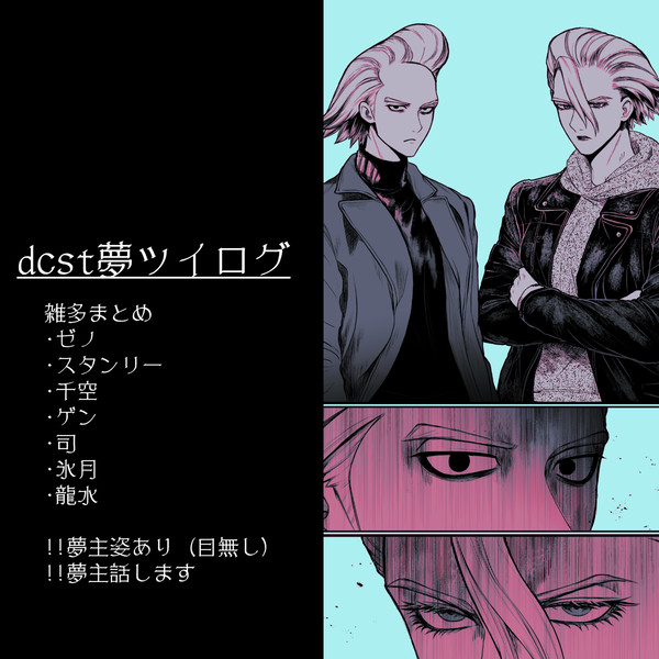 dcst夢ツイログ3