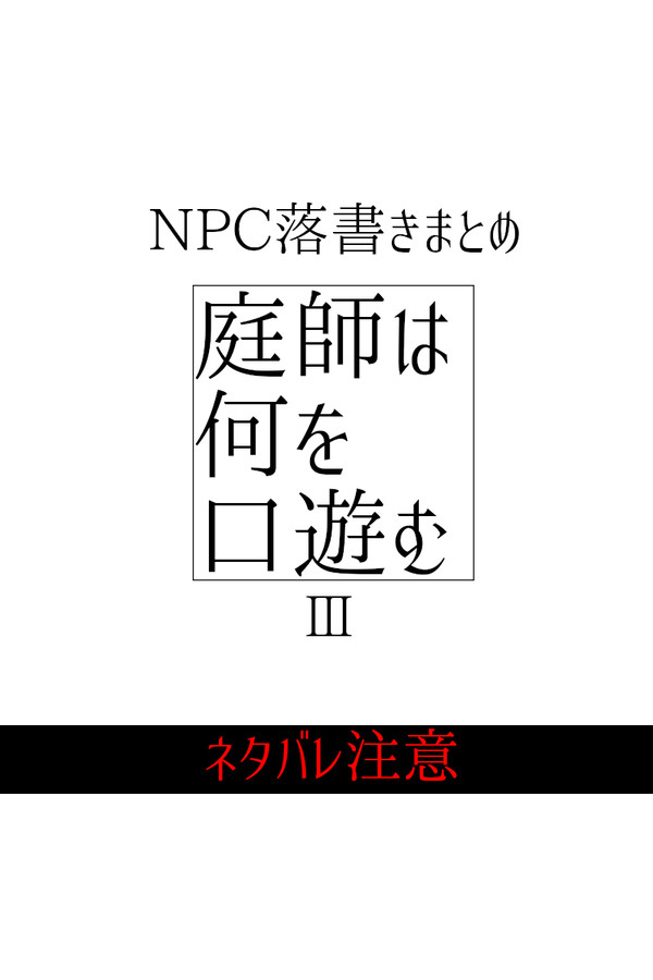 『庭師は何を口遊む』らくがきまとめ③