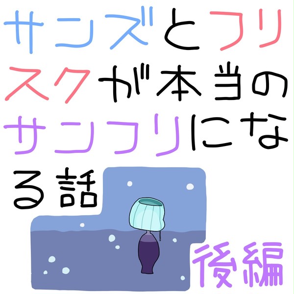 本当のサンフリになる話・後編