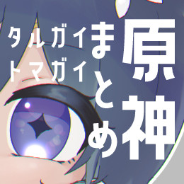 ツイッターに載せていたのをまとめたやつ