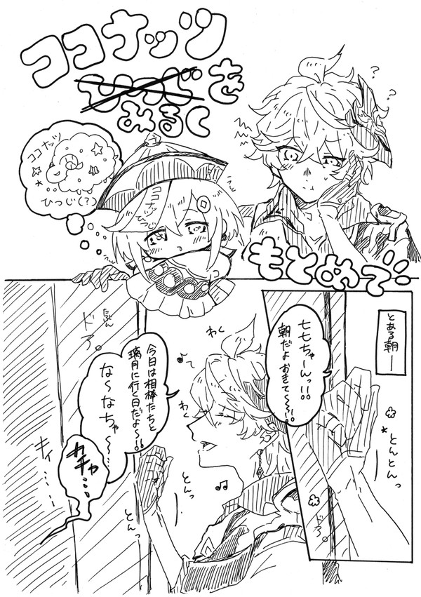 タル七『ココナッツひつじ(みるく)をもとめて』