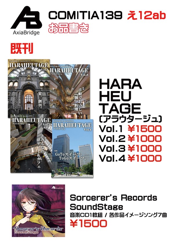 【COMITIA139】お品書き【え12ab】