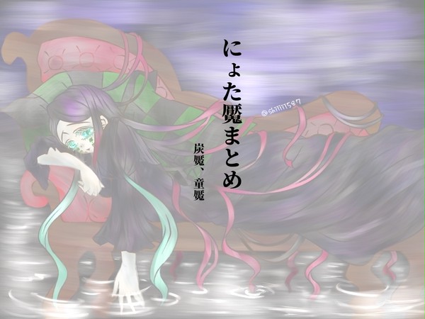 にょた魘詰め