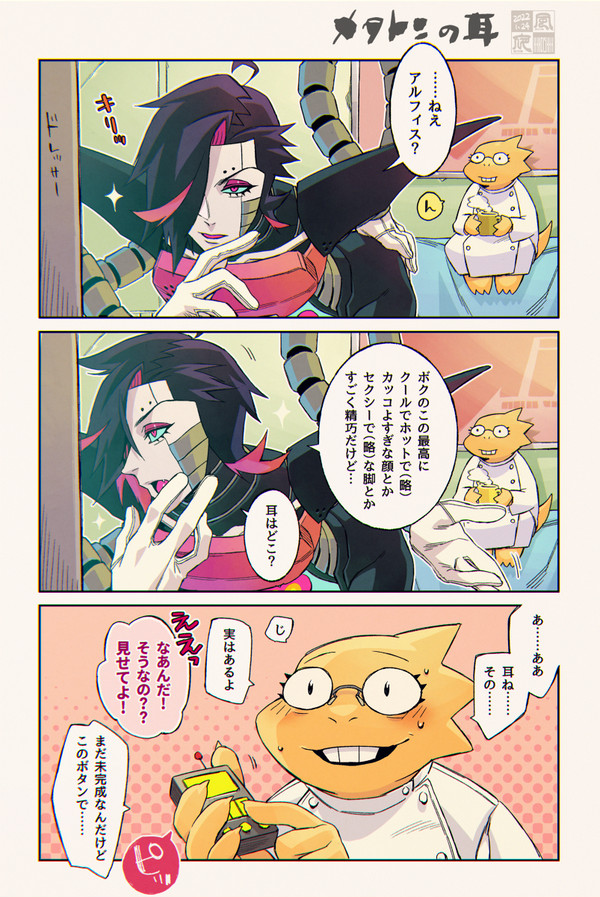 メタトンの耳