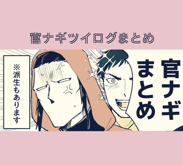 官ナギログまとめ