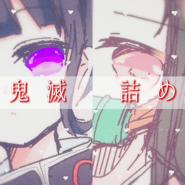 鬼滅の刃 詰め