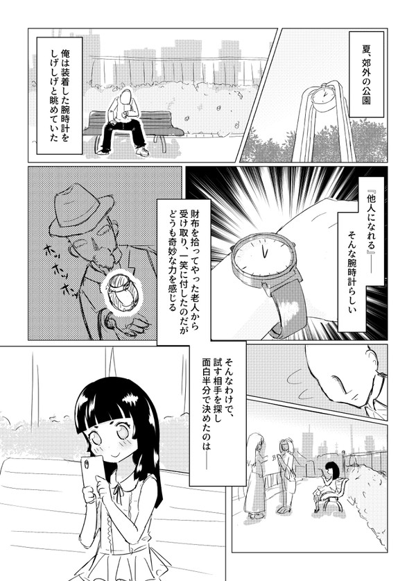 他人に乗り移る腕時計