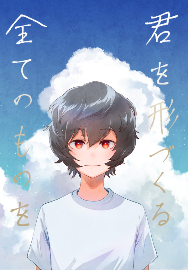 君を形づくる全てのものを（WEB再録）