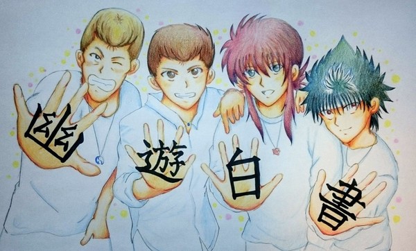 幽白4人