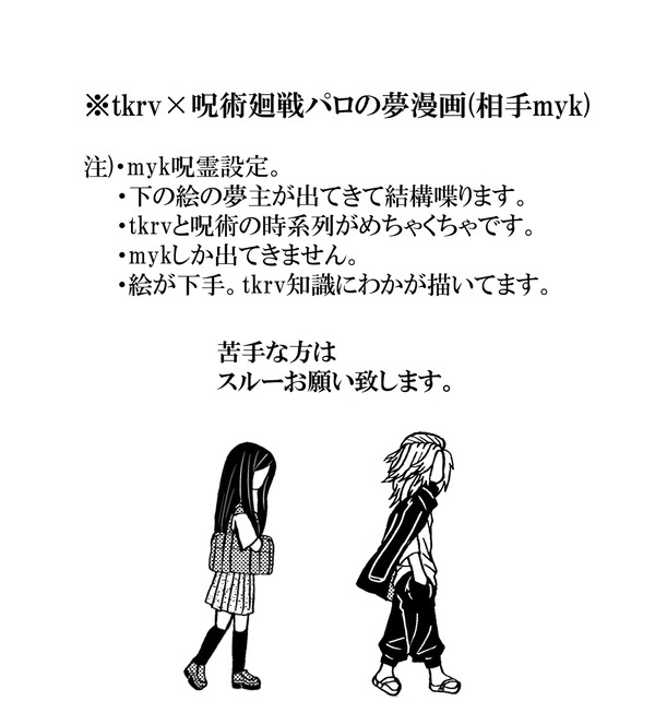 tkrv×呪術廻戦夢漫画4(8P)