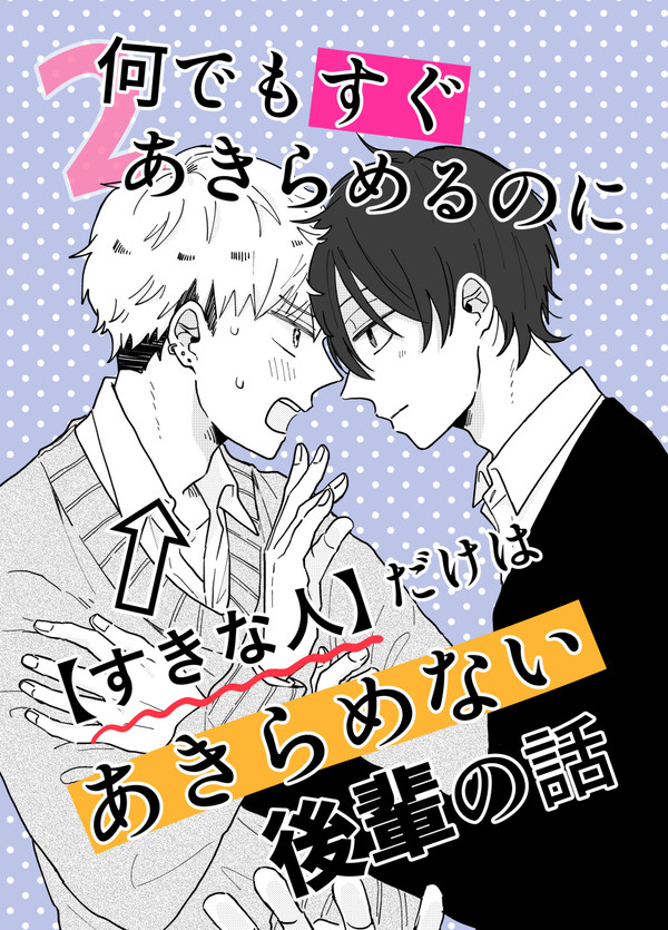 【創作BL】諦めない後輩の話②