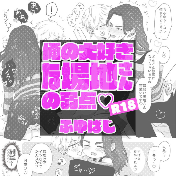 【ふゆばじ】俺の大好きな場地さんの弱点。