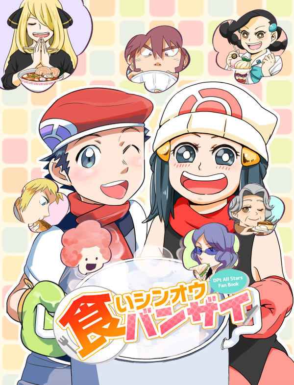 【再録】食いシンオウ バンザイ