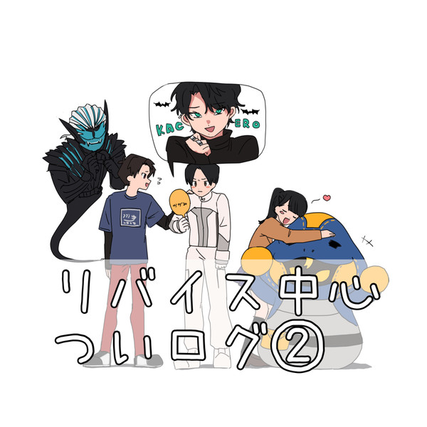 ついログ