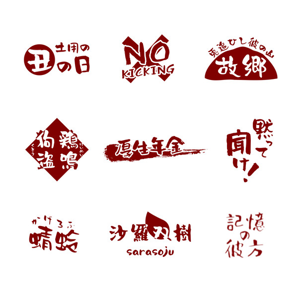 「しょかきうたげ」デザイン例