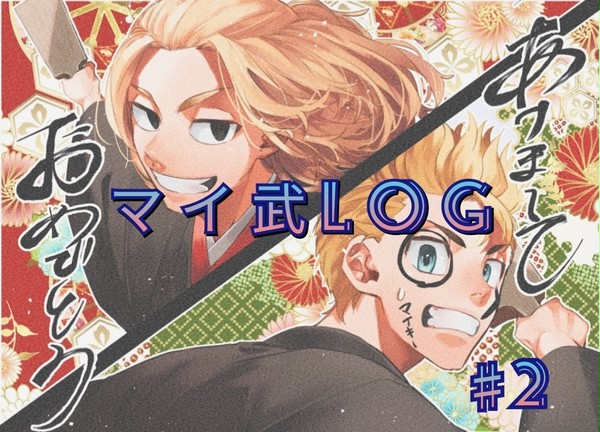 マイ武(Twitter)log②
