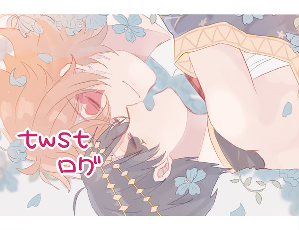 ツイステ　ログ