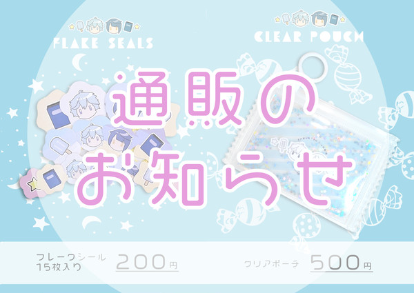 通販のお知らせ