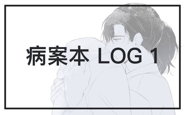 病案本 LOG1