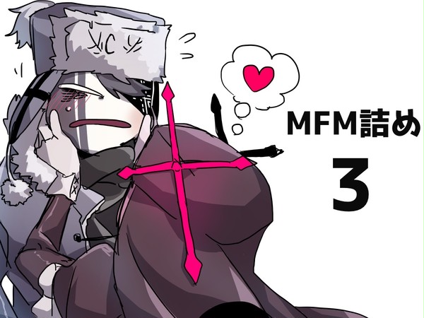 MFM詰め 3 擬人化有