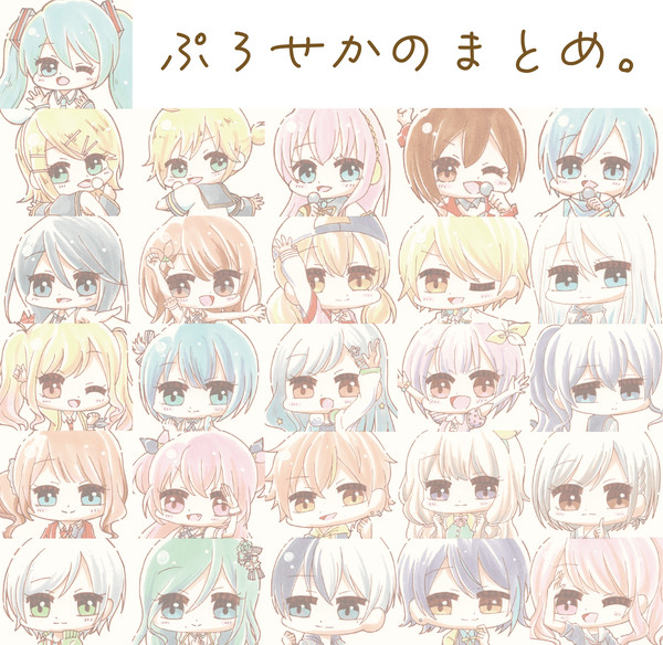 ぷろせかのまとめ。