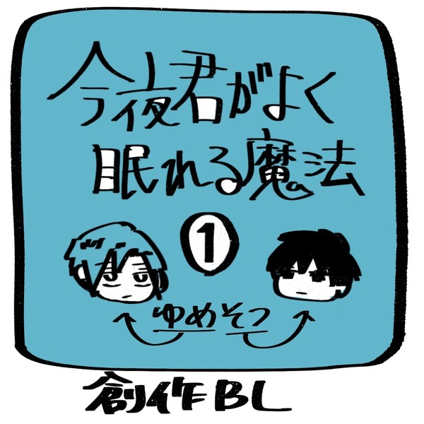 今夜君がよく眠れる魔法(ゆめそつ)