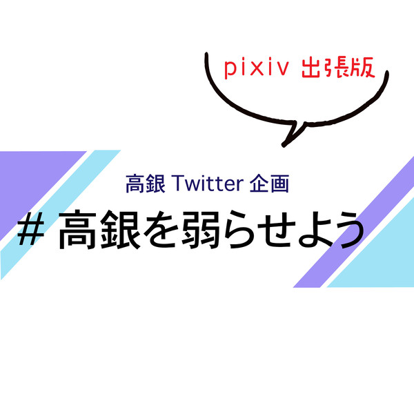 【企画告知】高銀を弱らせよう
