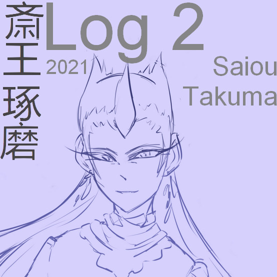 斎王琢磨 Log 2 (2021)