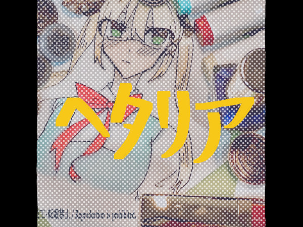 ヘタログ①