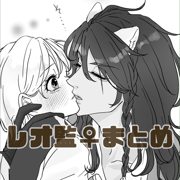 レオ監♀まとめ(監督生顔あり)