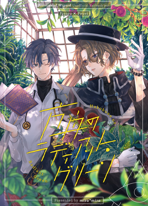 【WEB再録】方舟のラディアント・グリーン【フィガファウ】