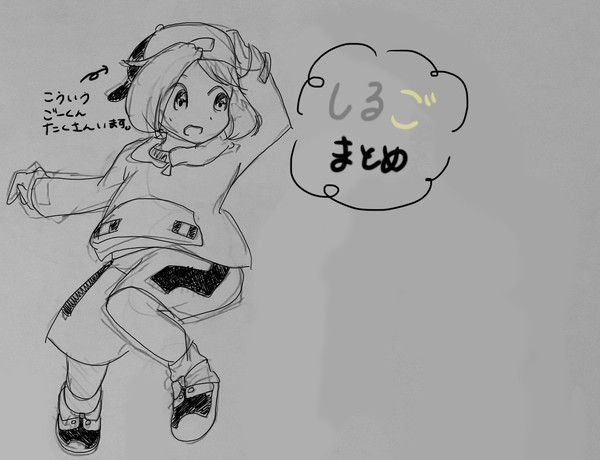 シルゴまとめ①