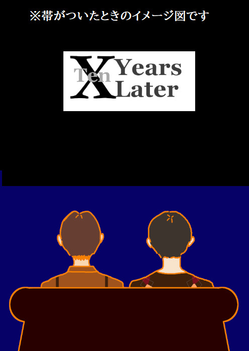 【新刊おまけ本サンプル】X（Ten） Years Later