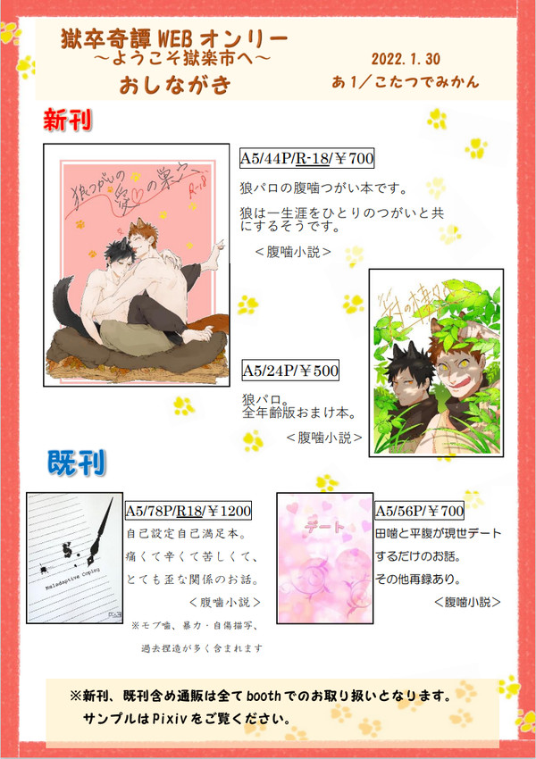 【ようこそ獄楽市へ】おしながき【2022/1/30WEB】