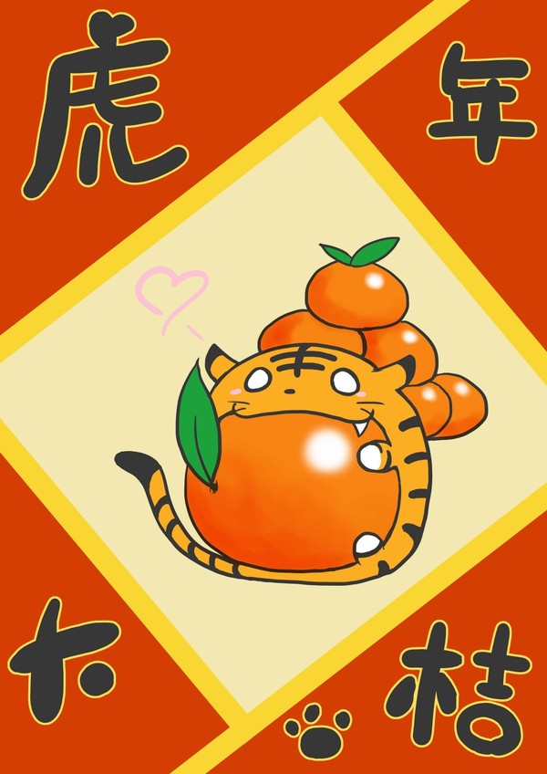 虎年大桔+白虎ver