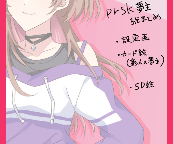 【夢絵】prsk夢絵まとめ