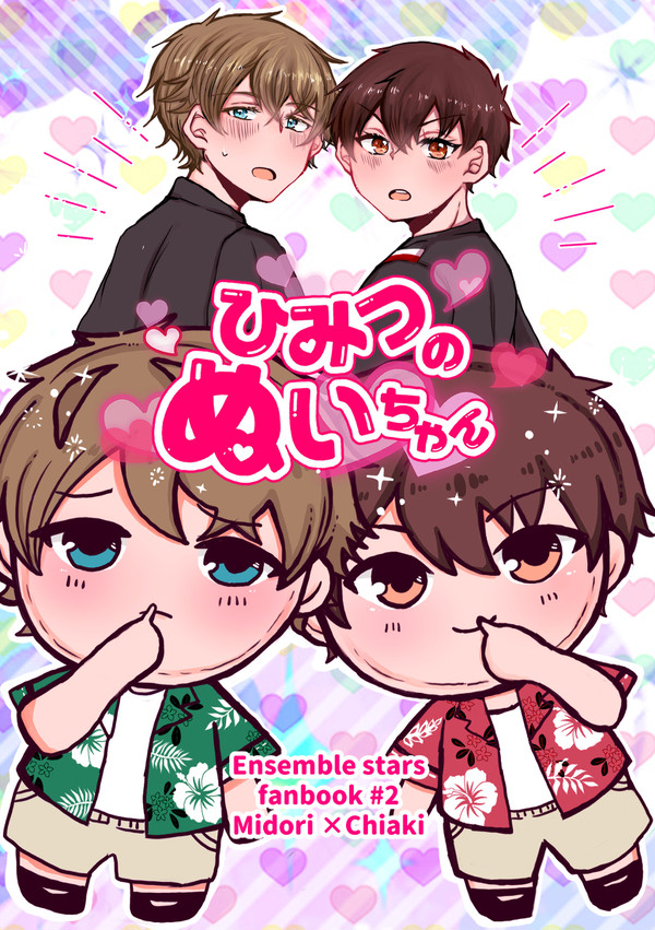 【WEB再録】ひみつのぬいちゃん【翠千】
