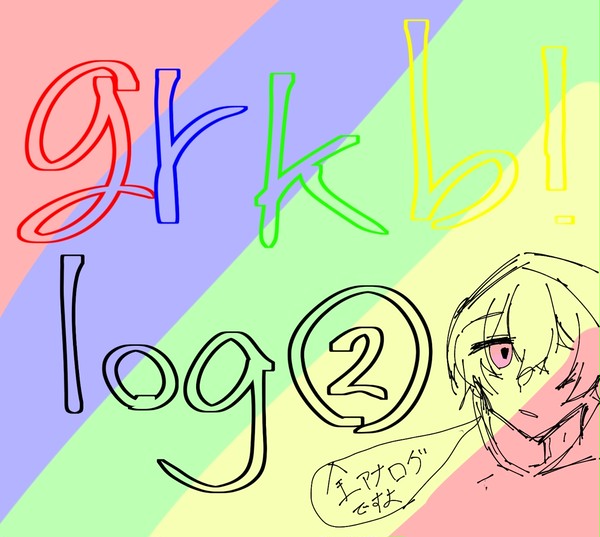 grkb!log②