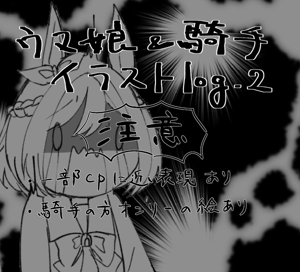 ウマ娘&騎手イラストlog vol.2