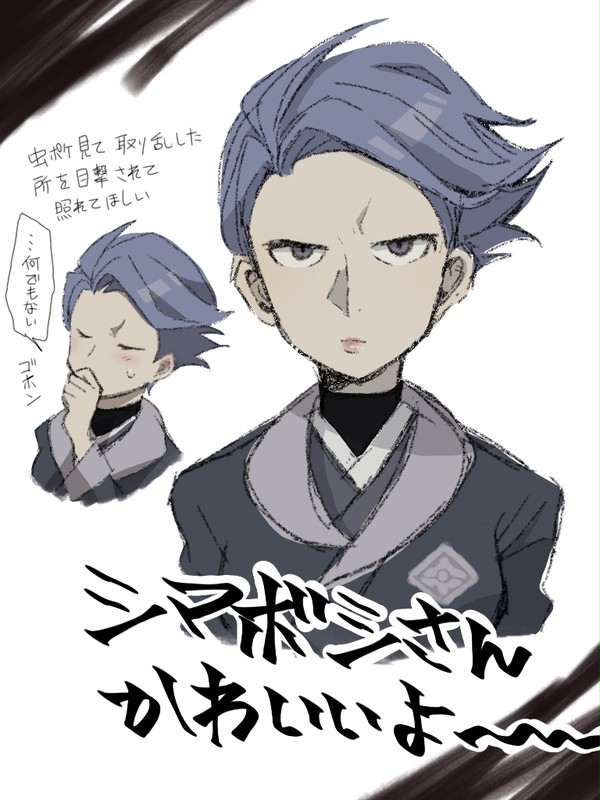 シマボシさん