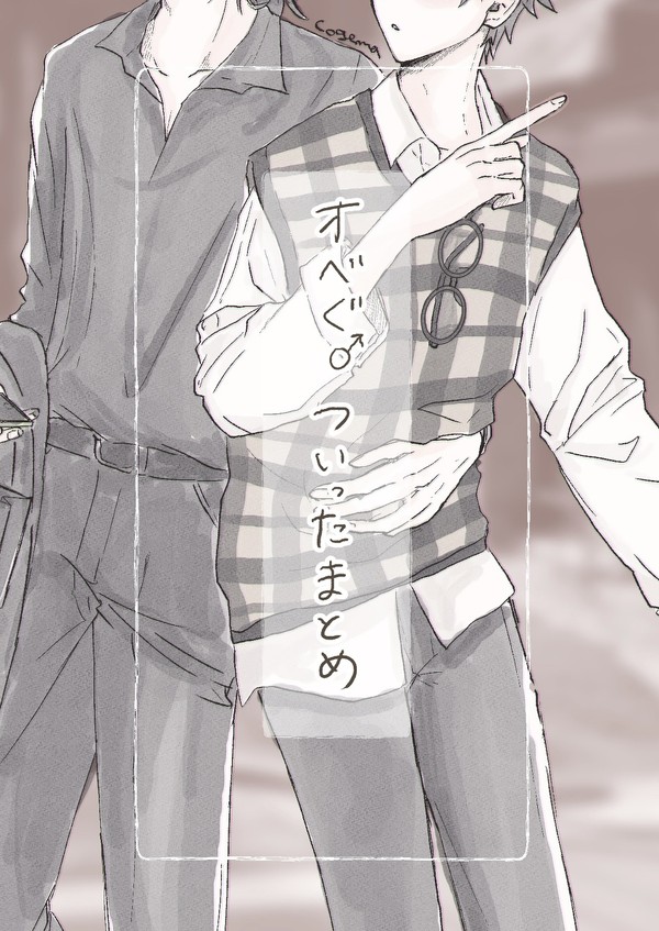 オベぐだ♂まとめ