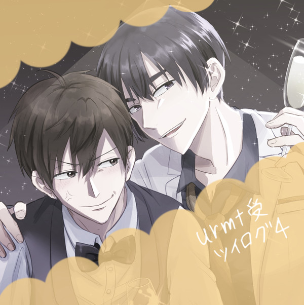 urmt受ツイログ4