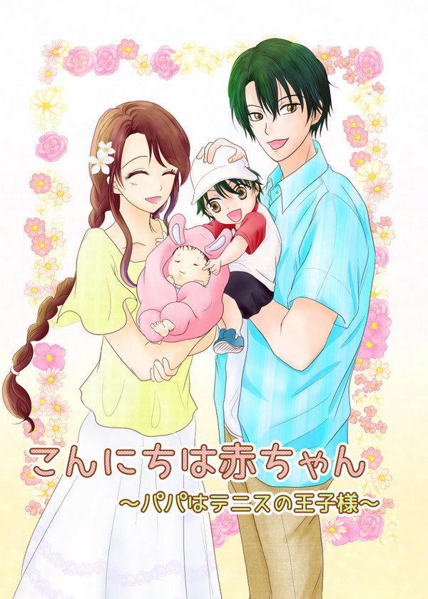 リョ桜同人誌サンプル「こんにちは赤ちゃん~パパはテニスの王子様」