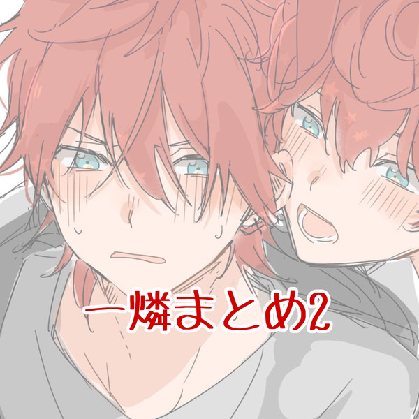 一燐まとめ2