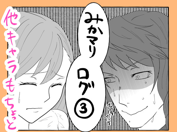 【1月分】ほぼみかマリログ③(他キャラもちょくちょくいる)