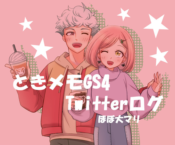 ときメモGS4ツイッターログ(大マリ)
