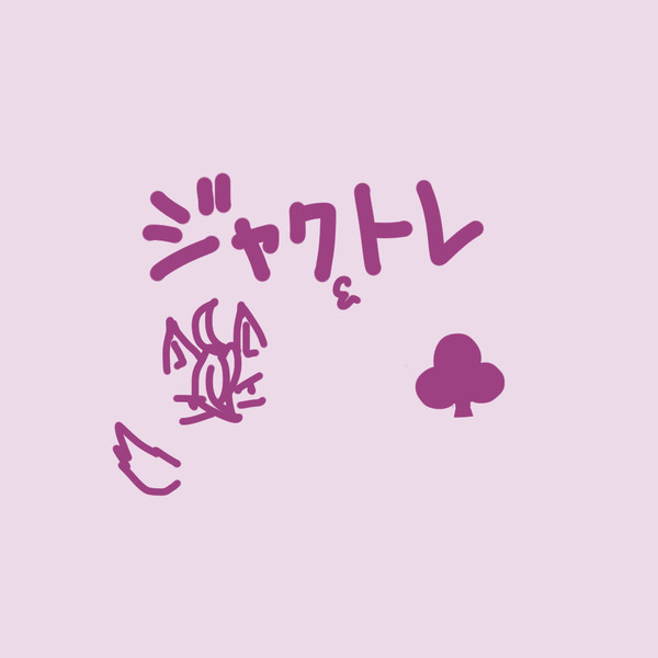 TWSTログ２　～ジャクトレ他～