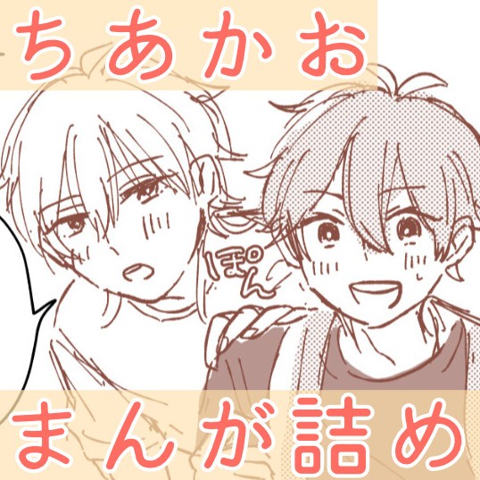短いまんが詰めあわせ（ちあかお）