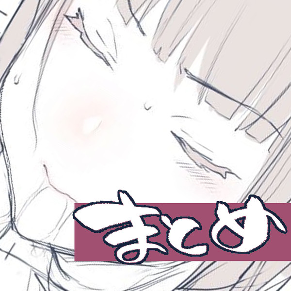 モブはかきょまとめ