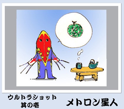 ウルトラショット其の壱